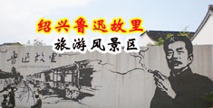 成年人操逼视频中国绍兴-鲁迅故里旅游风景区